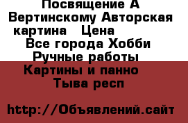 Посвящение А Вертинскому Авторская картина › Цена ­ 50 000 - Все города Хобби. Ручные работы » Картины и панно   . Тыва респ.